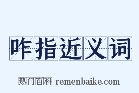 咋指近义词是什么意思的图片
